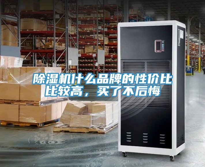 除濕機什么品牌的性價比比較高，買了不后悔