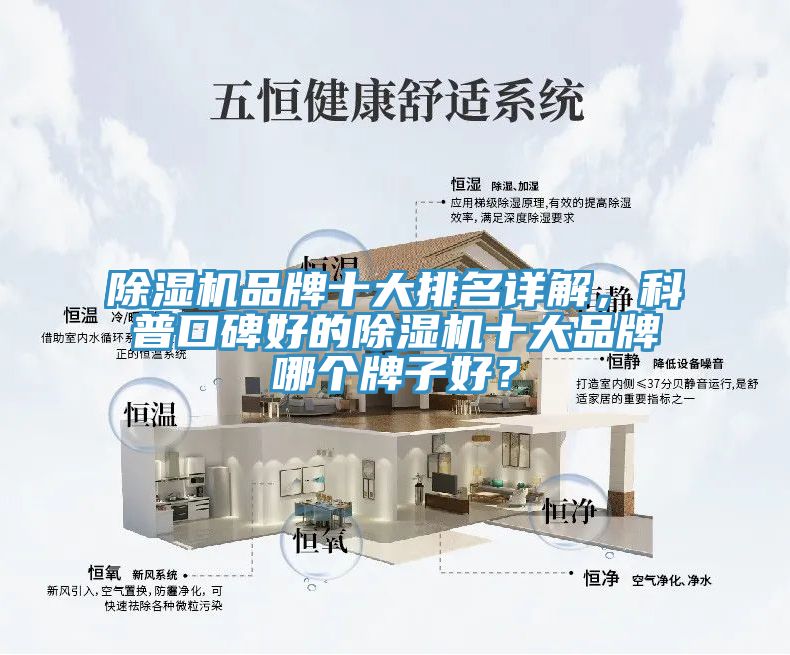 除濕機品牌十大排名詳解，科普口碑好的除濕機十大品牌哪個牌子好？