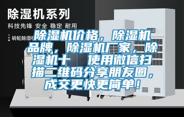 除濕機價格，除濕機品牌，除濕機廠家，除濕機十  使用微信掃描二維碼分享朋友圈，成交更快更簡單！