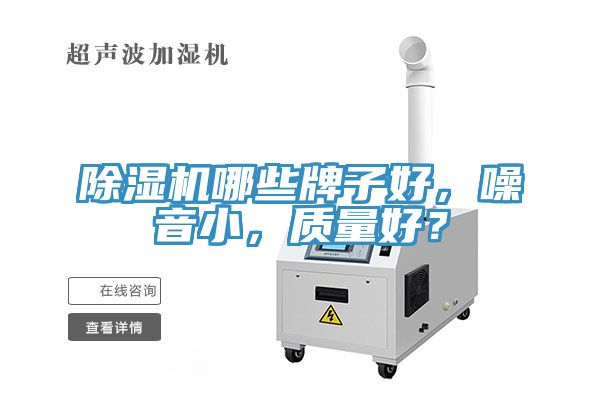 除濕機(jī)哪些牌子好，噪音小，質(zhì)量好？