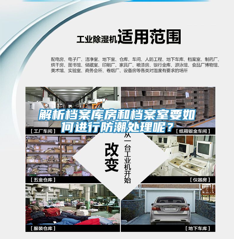 解析檔案庫房和檔案室要如何進行防潮處理呢？