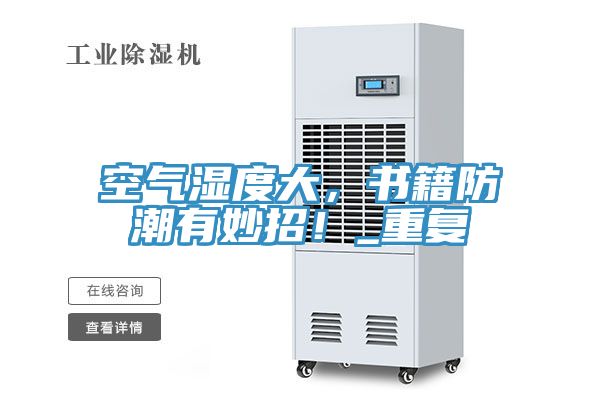 空氣濕度大，書籍防潮有妙招！_重復(fù)
