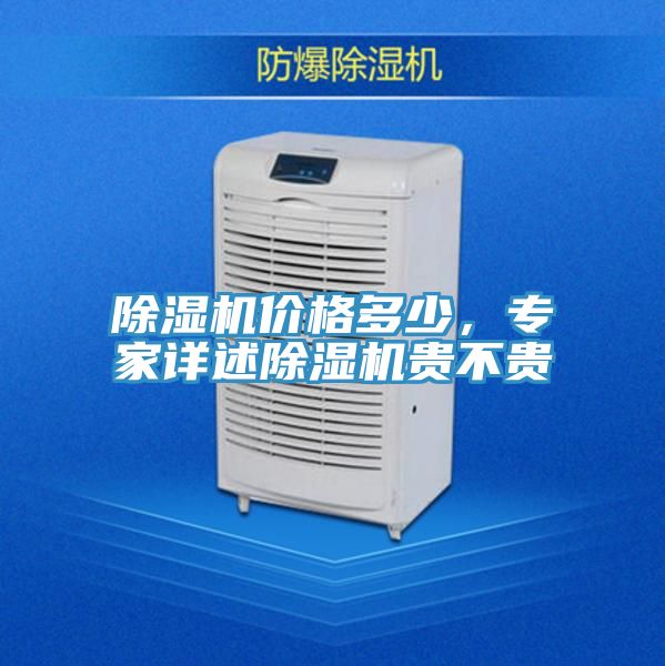 除濕機價格多少，專家詳述除濕機貴不貴