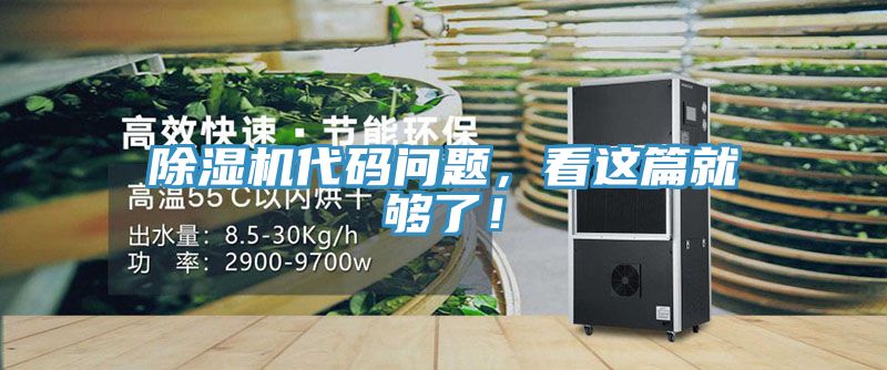 除濕機代碼問題，看這篇就夠了！
