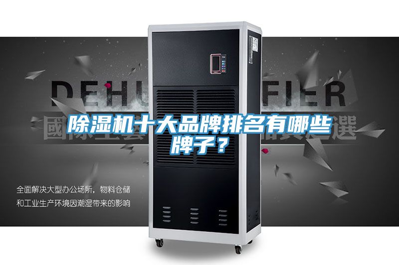 除濕機(jī)十大品牌排名有哪些牌子？