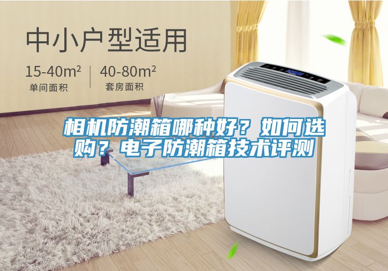 相機(jī)防潮箱哪種好？如何選購(gòu)？電子防潮箱技術(shù)評(píng)測(cè)