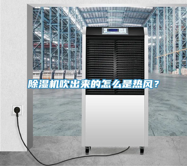 除濕機吹出來的怎么是熱風？