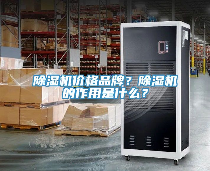除濕機價格品牌？除濕機的作用是什么？