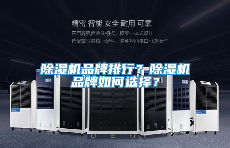 除濕機品牌排行？除濕機品牌如何選擇？