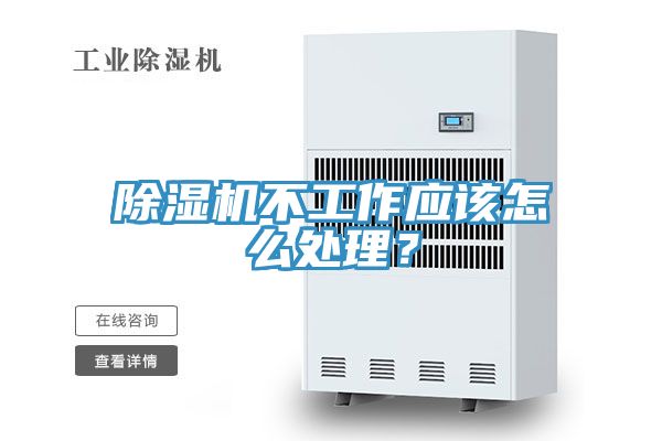除濕機(jī)不工作應(yīng)該怎么處理？