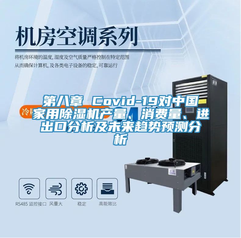 第八章 Covid-19對中國家用除濕機產(chǎn)量、消費量、進出口分析及未來趨勢預測分析
