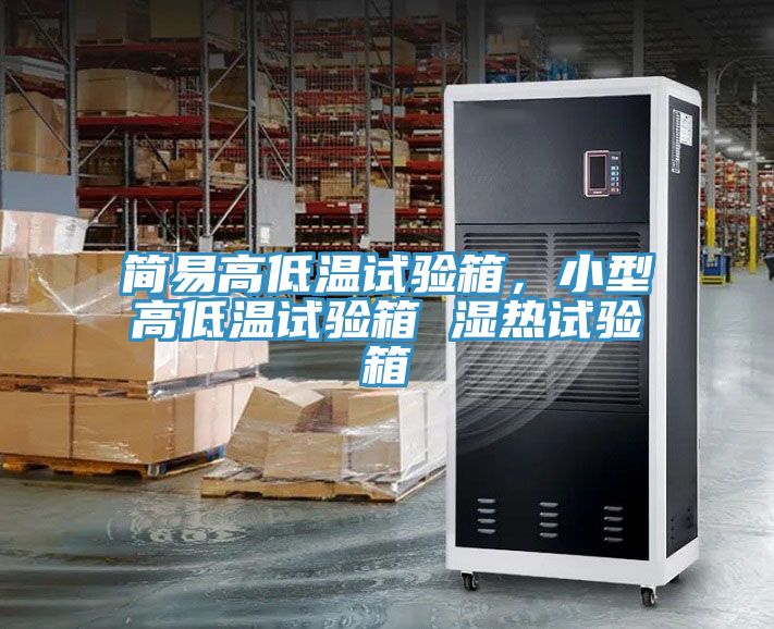 簡易高低溫試驗箱，小型高低溫試驗箱 濕熱試驗箱