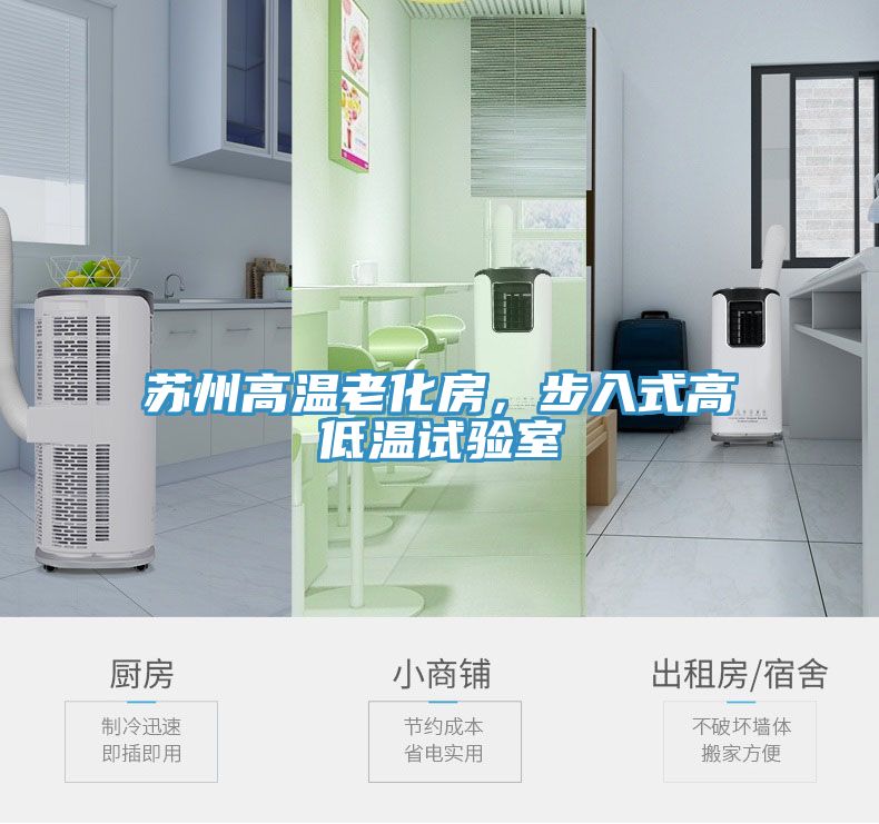蘇州高溫老化房，步入式高低溫試驗(yàn)室