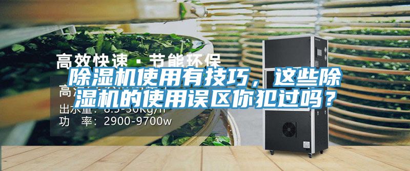 除濕機(jī)使用有技巧，這些除濕機(jī)的使用誤區(qū)你犯過(guò)嗎？