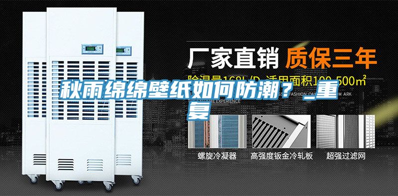 秋雨綿綿壁紙如何防潮？_重復(fù)