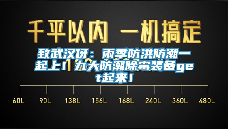 致武漢伢：雨季防洪防潮一起上！九大防潮除霉裝備get起來！