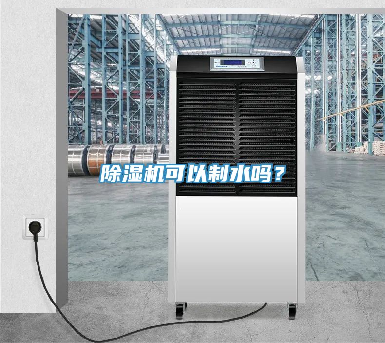 除濕機可以制水嗎？