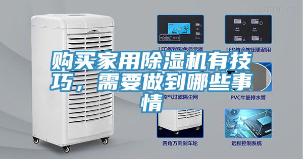 購買家用除濕機(jī)有技巧，需要做到哪些事情