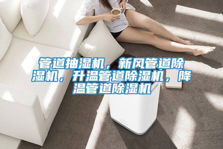 管道抽濕機，新風管道除濕機，升溫管道除濕機，降溫管道除濕機