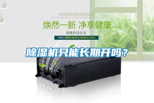 除濕機(jī)只能長(zhǎng)期開(kāi)嗎？