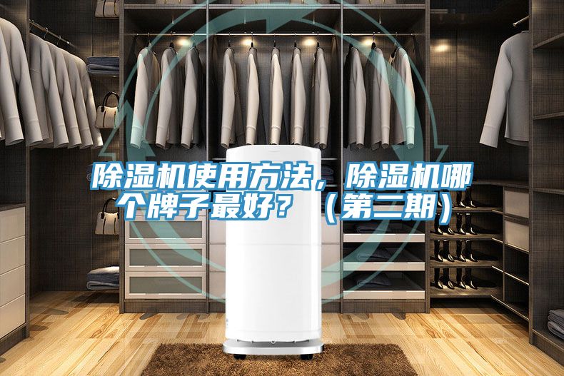 除濕機(jī)使用方法，除濕機(jī)哪個(gè)牌子最好？（第二期）