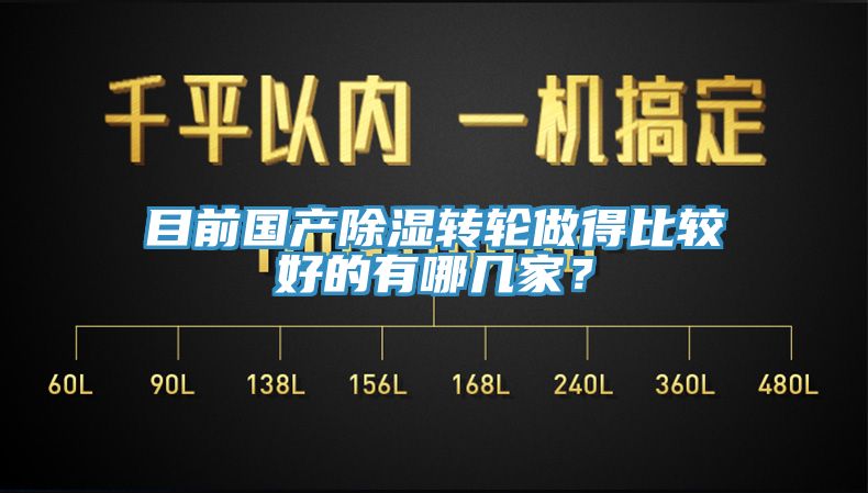 目前國產(chǎn)除濕轉輪做得比較好的有哪幾家？
