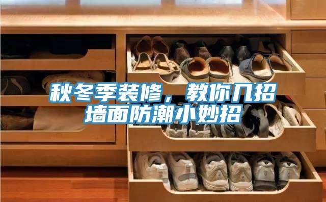 秋冬季裝修，教你幾招墻面防潮小妙招