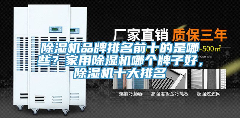 除濕機(jī)品牌排名前十的是哪些？家用除濕機(jī)哪個(gè)牌子好，除濕機(jī)十大排名