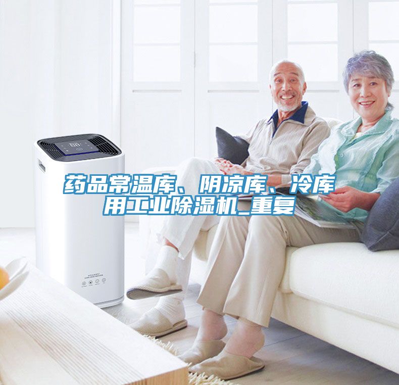 藥品常溫庫、陰涼庫、冷庫用工業(yè)除濕機(jī)_重復(fù)