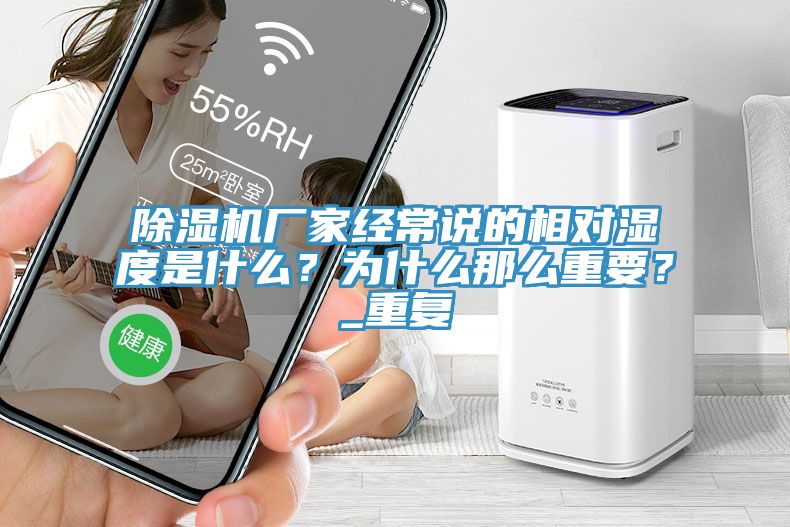 除濕機廠家經(jīng)常說的相對濕度是什么？為什么那么重要？_重復