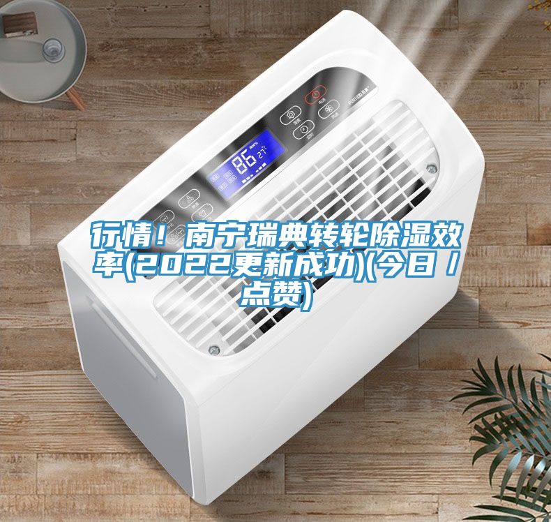 行情！南寧瑞典轉(zhuǎn)輪除濕效率(2022更新成功)(今日／點(diǎn)贊)
