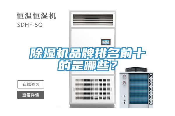 除濕機(jī)品牌排名前十的是哪些？