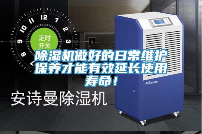 除濕機(jī)做好的日常維護(hù)保養(yǎng)才能有效延長(zhǎng)使用壽命！