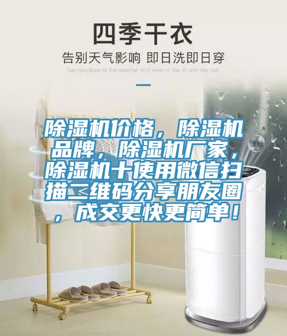 除濕機價格，除濕機品牌，除濕機廠家，除濕機十使用微信掃描二維碼分享朋友圈，成交更快更簡單！