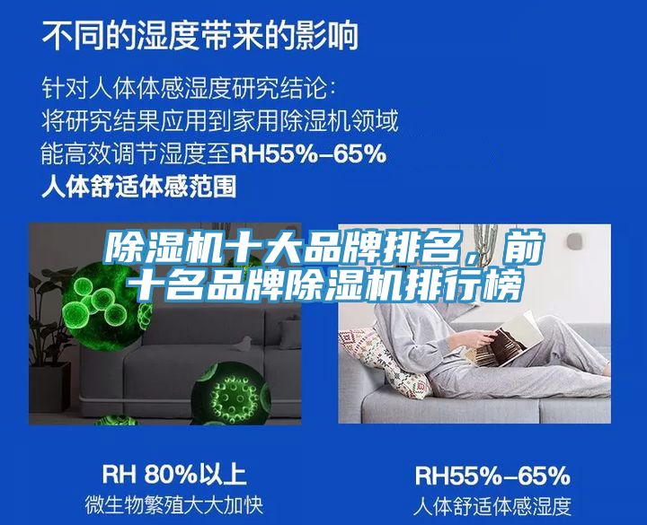 除濕機(jī)十大品牌排名，前十名品牌除濕機(jī)排行榜