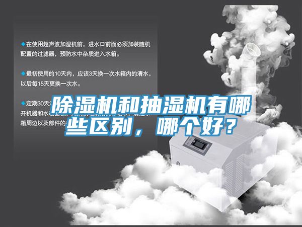 除濕機(jī)和抽濕機(jī)有哪些區(qū)別，哪個好？