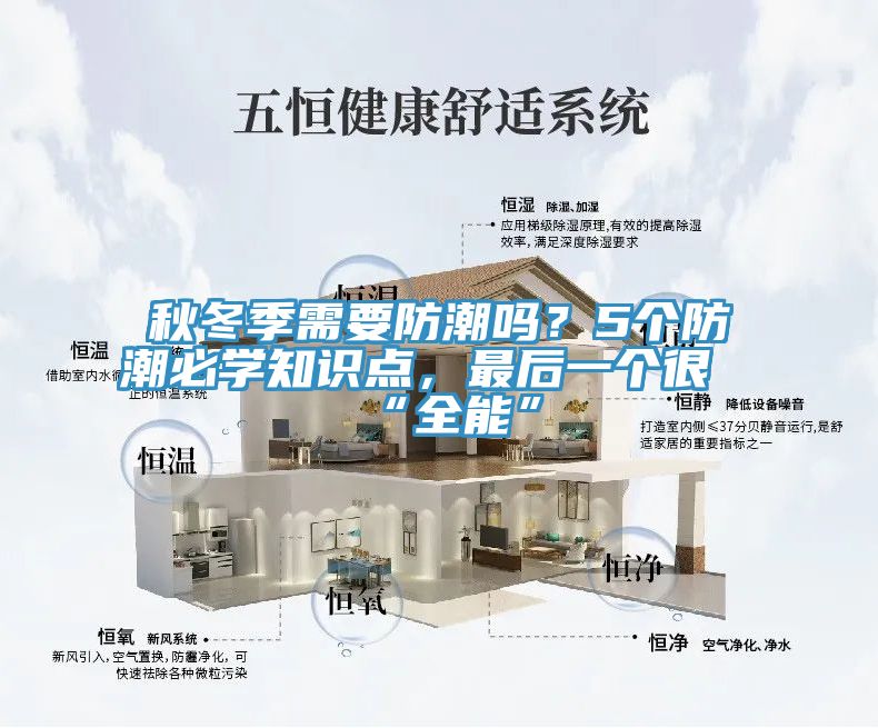 秋冬季需要防潮嗎？5個防潮必學知識點，最后一個很“全能”