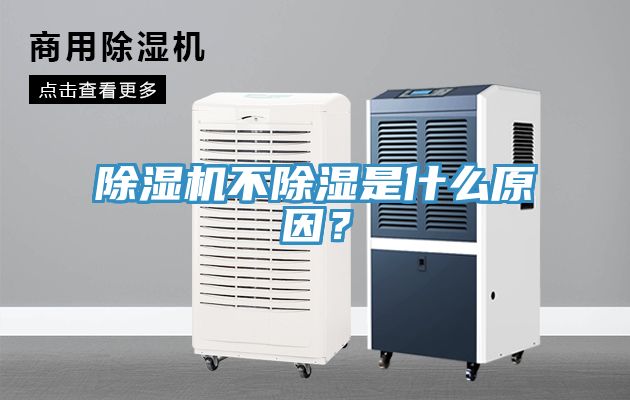 除濕機(jī)不除濕是什么原因？