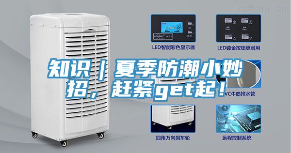 知識(shí)｜夏季防潮小妙招，趕緊get起！