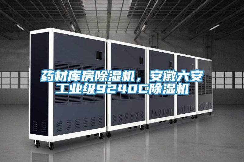藥材庫房除濕機(jī)，安徽六安工業(yè)級(jí)9240C除濕機(jī)