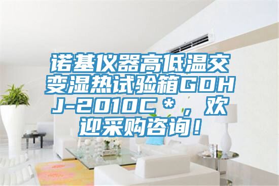 諾基儀器高低溫交變濕熱試驗(yàn)箱GDHJ-2010C＊，歡迎采購(gòu)咨詢！