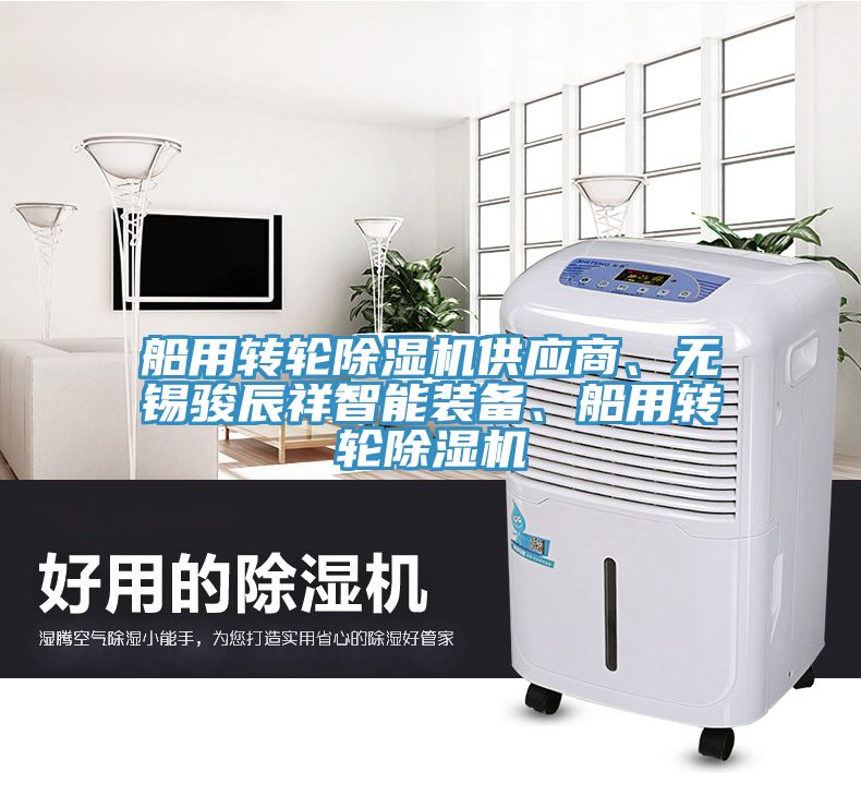 船用轉輪除濕機供應商、無錫駿辰祥智能裝備、船用轉輪除濕機