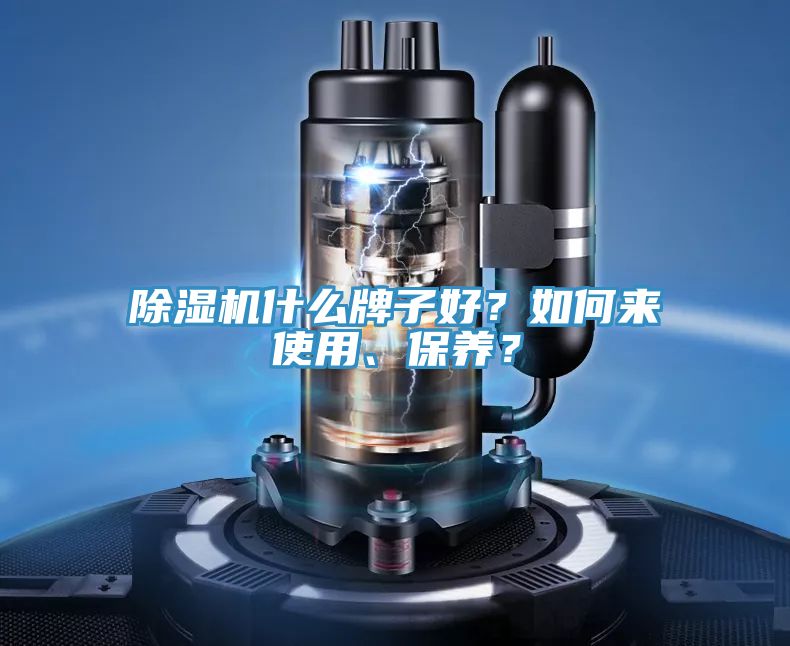 除濕機(jī)什么牌子好？如何來(lái)使用、保養(yǎng)？