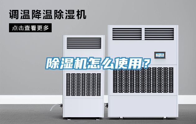 除濕機(jī)怎么使用？