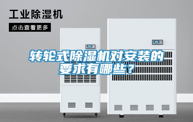 轉(zhuǎn)輪式除濕機(jī)對(duì)安裝的要求有哪些？