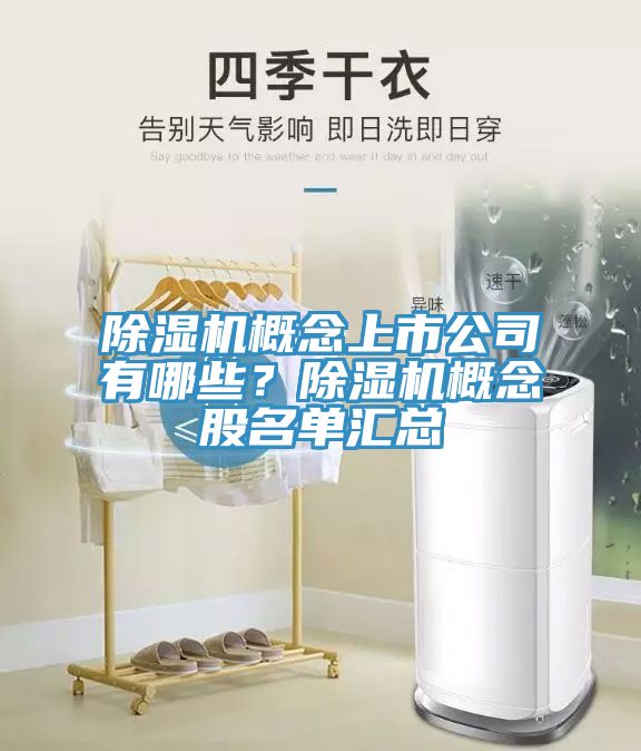 除濕機(jī)概念上市公司有哪些？除濕機(jī)概念股名單匯總