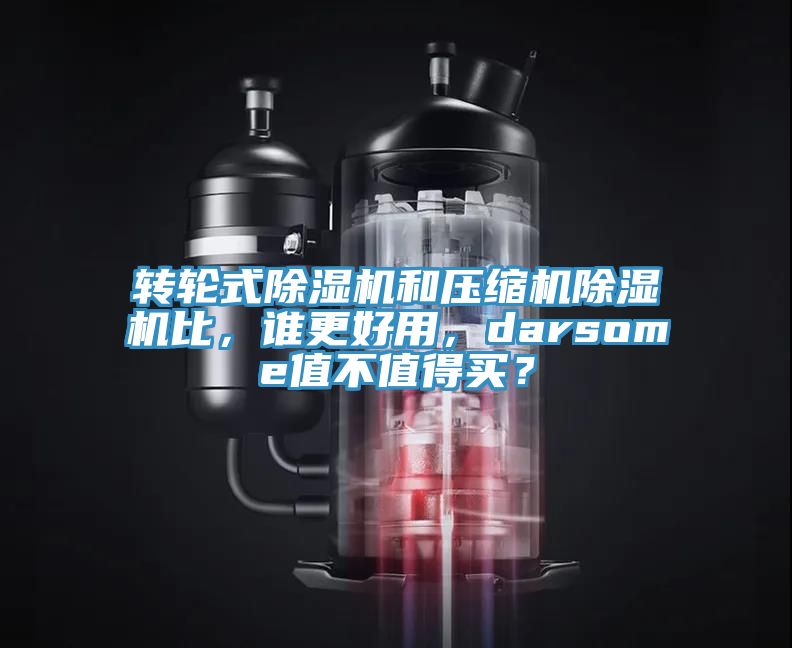 轉(zhuǎn)輪式除濕機(jī)和壓縮機(jī)除濕機(jī)比，誰(shuí)更好用，darsome值不值得買(mǎi)？