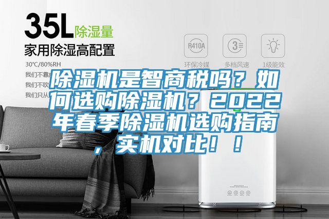 除濕機是智商稅嗎？如何選購除濕機？2022年春季除濕機選購指南，實機對比??！