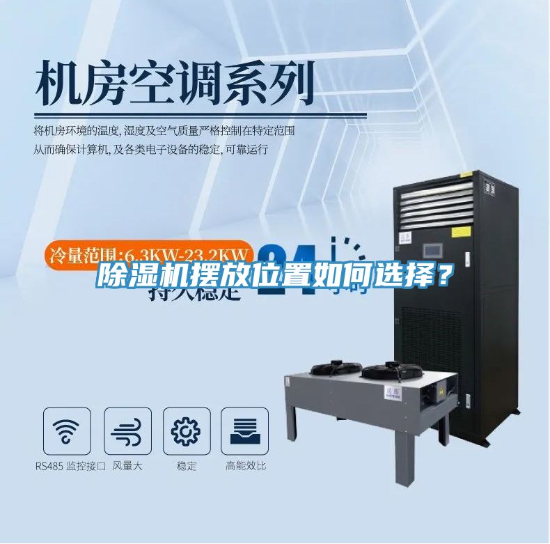 除濕機(jī)擺放位置如何選擇？