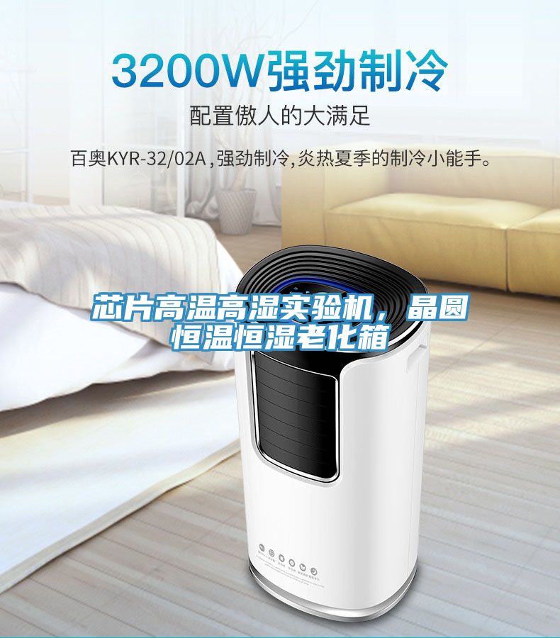 芯片高溫高濕實驗機(jī)，晶圓恒溫恒濕老化箱